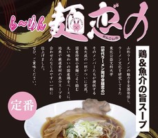 山形県酒田市亀ケ崎に「ら～めん麺恋の 酒田7号バイパス店」が明日グランドオープンのようです。