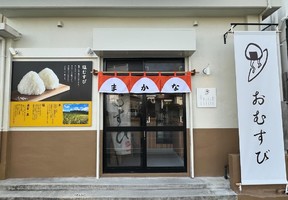 沖縄県中頭郡北谷町宮城にたかすのおむすび＆お米「まかな」が4/6にオープンされたようです。