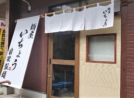 埼玉県八潮市伊草に「麺屋 いちょう」が昨日オープンされたようです。