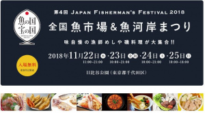 第4回 ジャパン フィッシャーマンズ フェスティバル2018 ～全国魚市場＆魚河岸まつり～