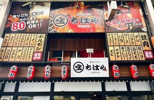 😀大阪府堺市堺区で「焼肉ホルモンちはら 堺東店 お肉のプロが厳選したお肉がリーズナブルに楽しめる」