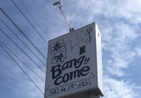 岡山県倉敷市東塚1丁目に居酒屋「バンカム」が昨日オープンされたようです。