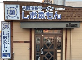 広島県福山市駅家町倉光に大阪塩系ラーメン「しおゑもん福山駅家店」が明日オープンのようです。