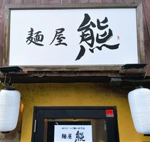 大阪府吹田市千里山東に油そばとつけ麺専門店「麺屋 熊」が本日よりプレオープンのようです。