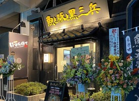 東京都台東区上野のラーメン横丁に「魚と豚と黒三兵 御徒町店」が本日グランドオープンのようです。