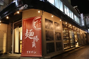 千葉県市川市のJR本八幡南口駅前につけ麺専門店「つけ麺 一番」が本日オープンされたようです。