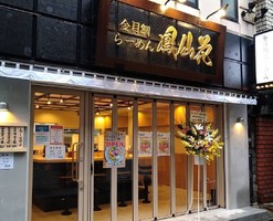 神奈川県横浜市西区南幸2丁目に「金目鯛らぁ麺 鳳仙花 横浜店」が2/2にオープンされたようです。