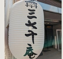 兵庫県姫路市福中町にうどん処「三七十庵（みなとあん）」が本日移転グランドオープンされたようです。