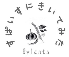 大阪府茨木市駅前に「すぱいすにきいてみた@plants」が本日オープンされたようです。