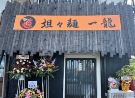 千葉県成田市土屋に坦々麺専門店「坦々麺 一龍 成田店」が9/2にグランドオープンされたようです。