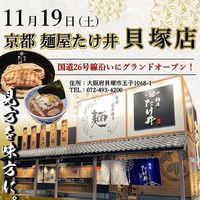 大阪府貝塚市王子に「麺屋たけ井 貝塚店」が昨日オープンされたようです。