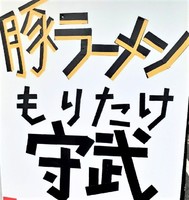 茨城県日立市金沢町に「豚ラーメン守武」が昨日オープンされたようです。