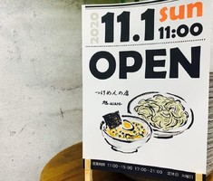 徳島県徳島市山城西4丁目に「つけ麺の店 旭」が11/1オープンのようです。