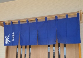栃木県大田原市紫塚に「中華そば葵」が6/11にオープンされたようです。