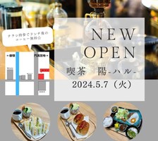 大阪府門真市千石西町に「喫茶 陽（はる）」が本日オープンされたようです。