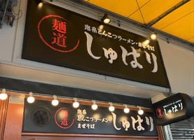 兵庫県神戸市中央区三宮町に「麺道 しゅはり 三宮センタープラザ店」が昨日オープンされたようです。