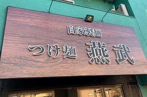 東京都大田区千鳥に「つけ麺 燕武（エンブ）」が明日オープンのようです。