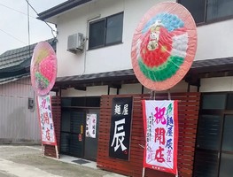 福島県喜多方市寺町に「麺屋 辰」が7/6にオープンされたようです。