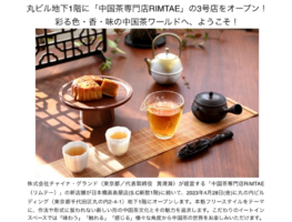 4/28（金）丸ビル地下1階に「中国茶専門店RIMTAE」3号店オープン！