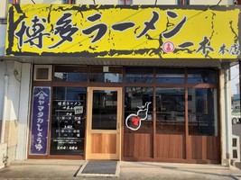 岐阜県大垣市桧町に「博多ラーメン 一木本店」が本日オープンされたようです。
