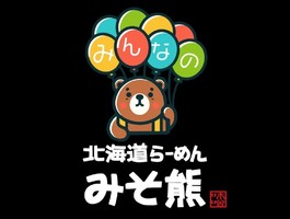 東京都千代田区神田駿河台に「北海道らーめん みんなのみそ熊」が本日グランドオープンされたようです。