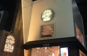 祝！11/14.GrandOpen『La TREE 果茶果酒』（東京都渋谷区）