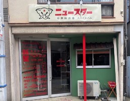大阪市福島区福島に「香辛料酒場ニュースター」が本日オープンのようです。