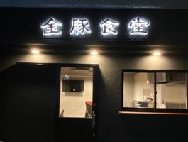 兵庫県尼崎市東園田町に「金豚食堂（きんぶた）」が1/22にオープンされたようです。