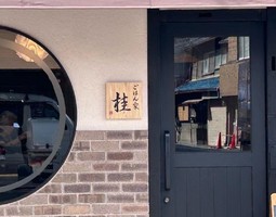 😀大阪市東淀川区淡路で「《ごはん家 桂》創業５０年の老舗大衆食堂が移転して新店舗をオープン」