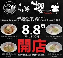 京都市中京区壬生坊城町に「らぁ麺 櫻井」が昨日オープンされたようです。