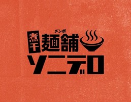新潟県新発田市島潟に「麺舗ソニデロ」が明日オープンされるようです。
