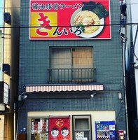 東京都中央区東日本橋1丁目に「醤油豚骨ラーメン きんいろ」が1/4オープンされたようです。