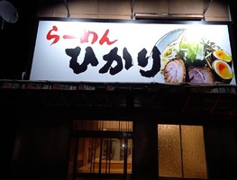 石川県金沢市泉野出町3丁目に「らーめん ひかり」が10/15オープンされたようです。