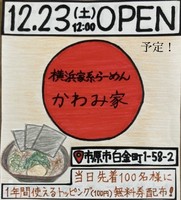 千葉県市原市白金町に「横浜家系らーめん かわみ家」が明日オープンのようです。