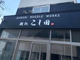 青森県青森市八重田に「麺処 こし田」が昨日オープンされたようです。