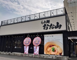 岡山県倉敷市宮前に「らぁ麺おお山」が6/17にオープンされたようです。
