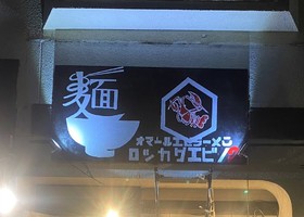 大阪府寝屋川市高宮栄町にラーメン店「ロッカクエビノ2号店」が4/28にオープンされたようです。
