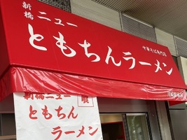 神奈川県川崎市川崎区に「新橋ニューともちんラーメン川崎駅前店」が昨日オープンされたようです。