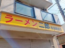 神奈川県川崎市多摩区生田に「ラーメン二郎 生田駅前店」が昨日オープンされたようです。