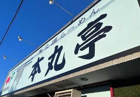 静岡県沼津市東椎路に無化調ラーメン「本丸亭」が本日グランドオープンされたようです。