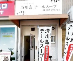😀大阪市天王寺区勝山で「令和の虎で夢を掴んだ女性オーナーのお店が凄すぎた」