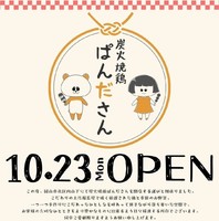 岡山県岡山市北区内山下に「炭火焼鶏ぱんださん」が本日グランドオープンのようです。