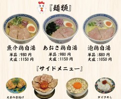 東京都東久留米市幸町に鶏白湯専門店「鶏56（とりゴロー）」が本日オープンされたようです。