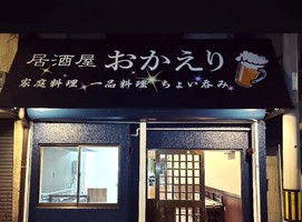 大阪府東大阪市友井に「居酒屋おかえり」が2/24にグランドオープンされたようです。