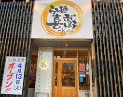 三重県津市栄町に「らぁ麺 喜鷲」が4/13にオープンされたようです。