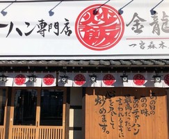 愛知県一宮市森本3丁目にチャーハン専門店「金龍 一宮森本店」が本日オープンのようです。