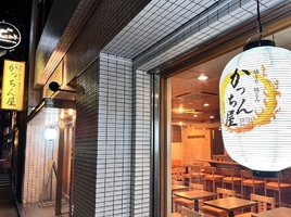 東京都中央区八丁堀に焼とり・焼とん・焼ぎゅう「かっちん屋」が12/11にオープンされたようです。