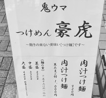 東京都昭島市昭和町に「つけめん豪虎（ごうこ）」が9/10にオープンされたようです。