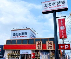 新潟県新潟市中央区新和に「三宝亭製麺～らーめん研究所～」が3/13にオープンされたようです。