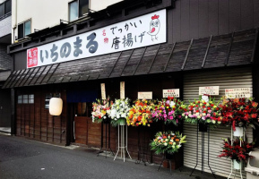 東京都葛飾区亀有3丁目に「亀有酒場いちのまる」が昨日オープンされたようです。